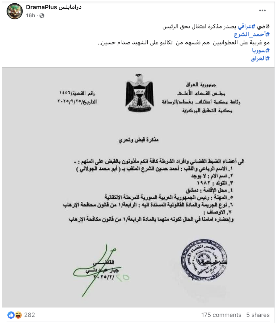 مجلس القضاء الأعلى العراقي ينفي إصدار مذكرة اعتقال بحق أحمد الشرع