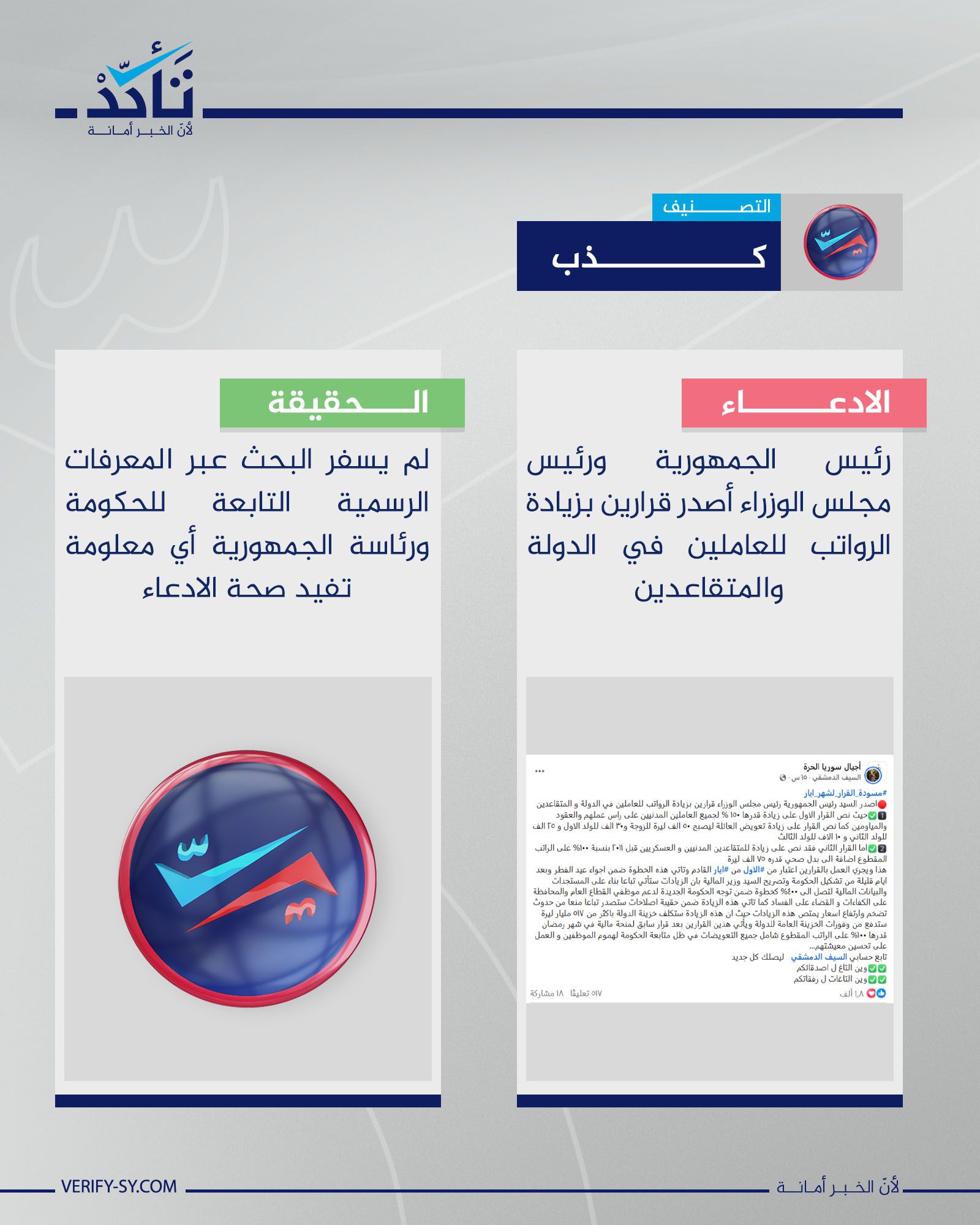 لا صحة لإصدار الرئيس السوري قراراً بزيادة رواتب الموظفين والمتقاعدين