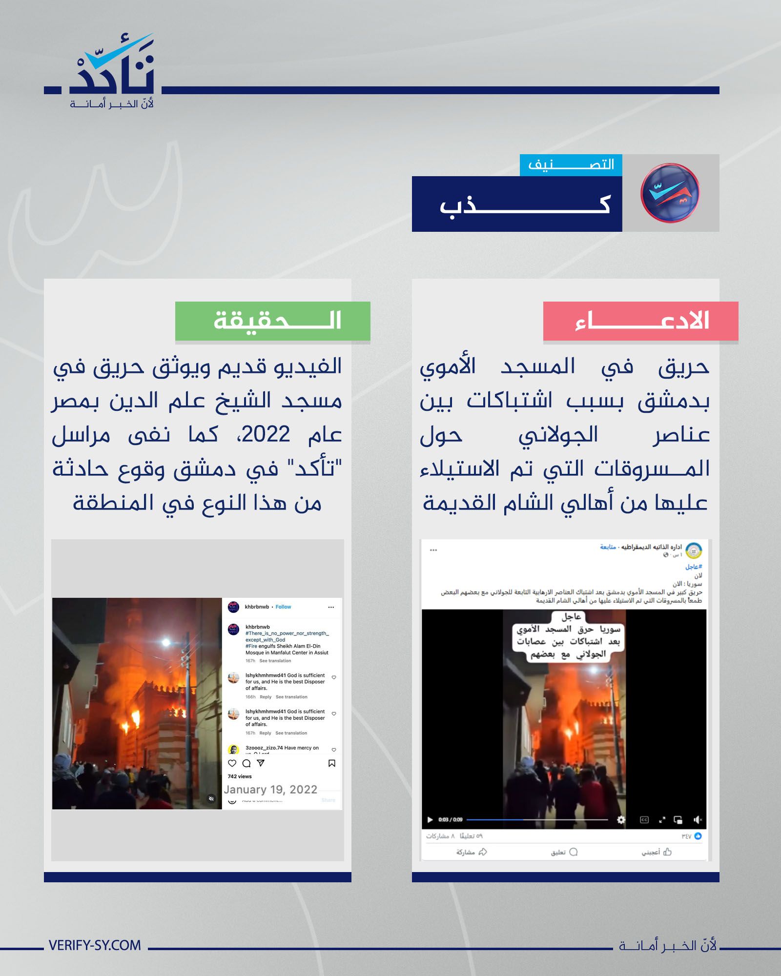 ما حقيقة الفيديو الذي يُزعم أنه يوثق اندلاع حريق في المسجد الأموي بدمشق؟