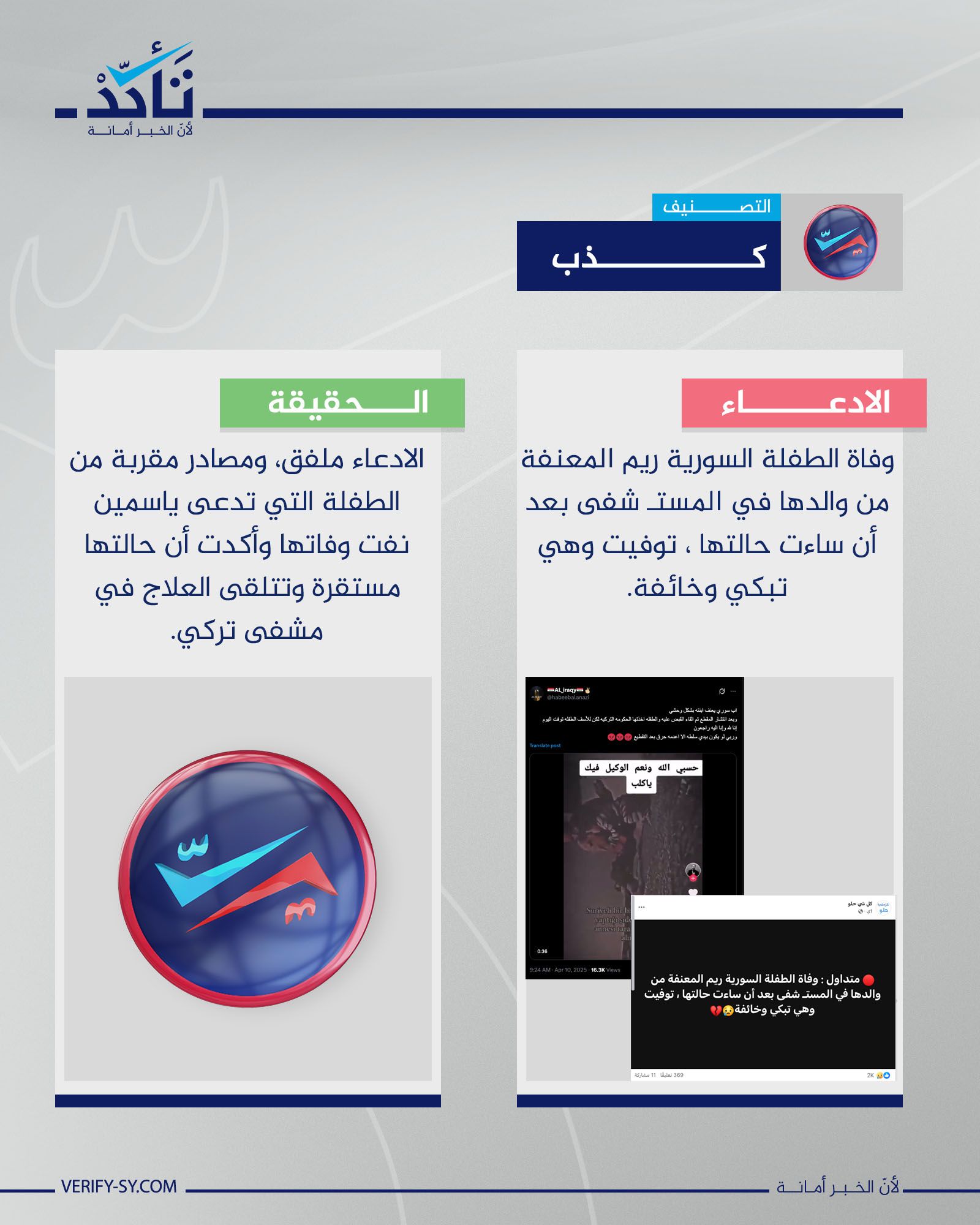 ما حقيقة وفاة الطفلة السورية التي تعرضت للتعنيف على يد والدها في تركيا؟