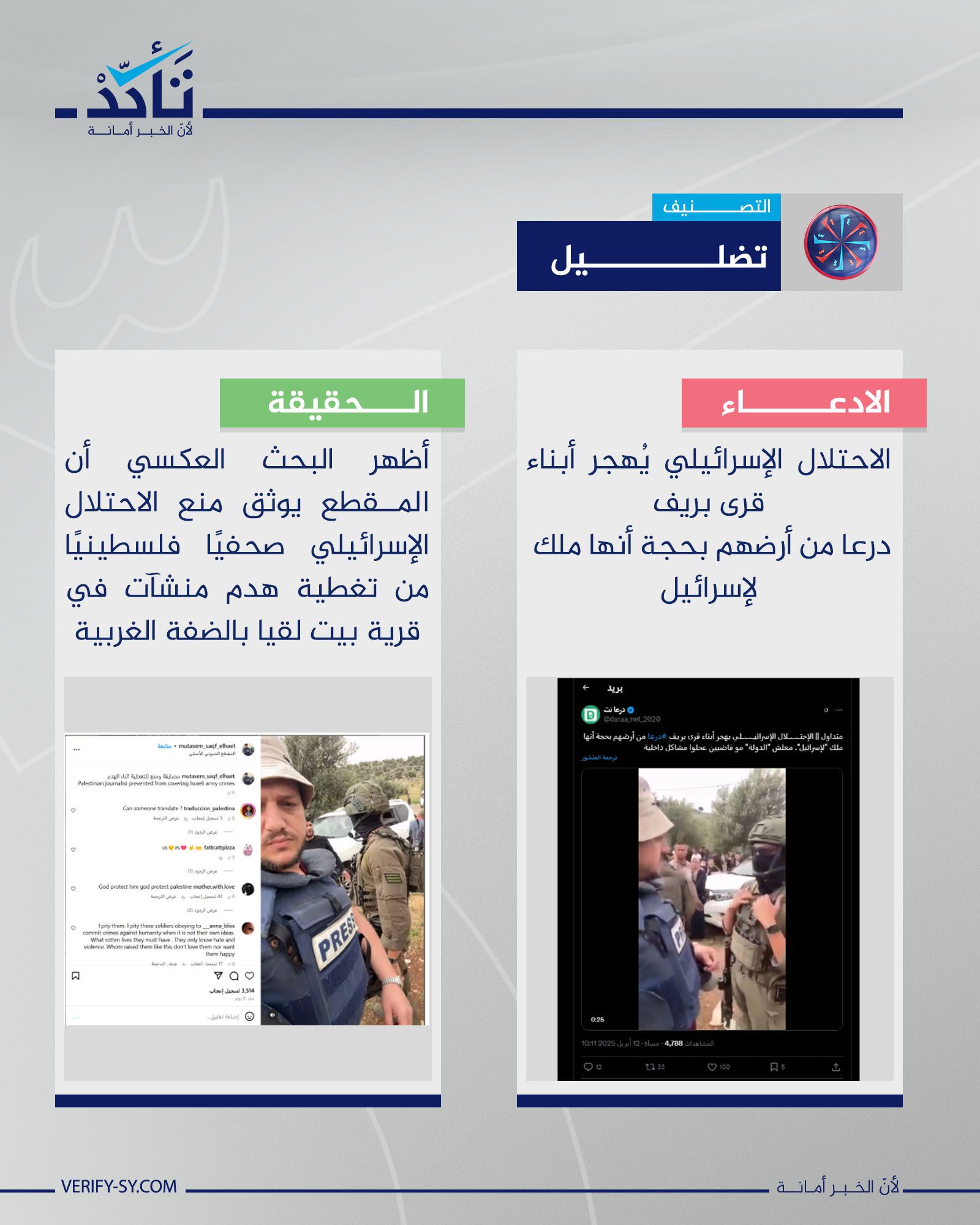 هذا الفيديو لا يوثق تهجير الاحتلال الاسرائيلي لأبناء قرى بريف درعا