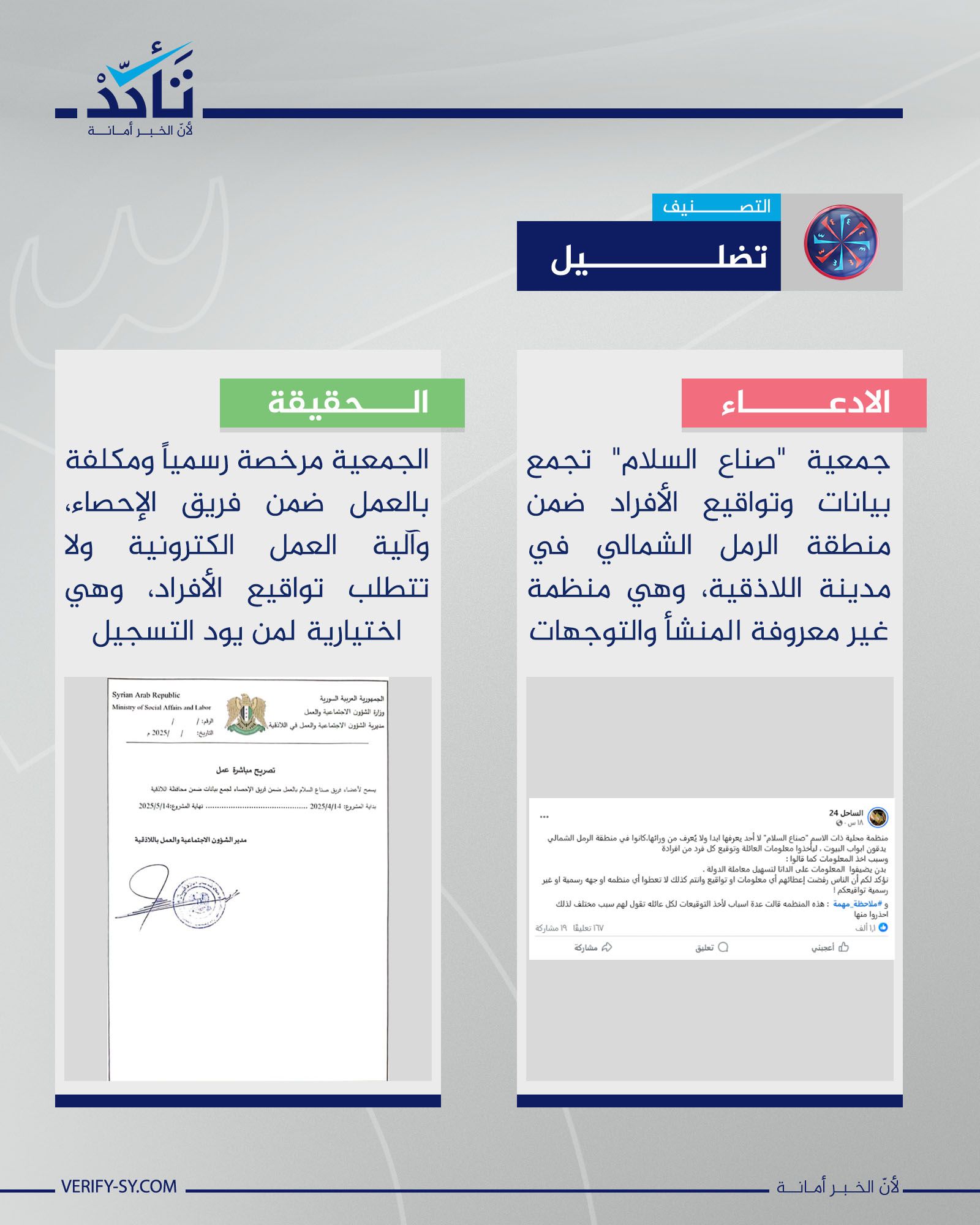 جمعية "صناع السلام" مرخصة ومكلّفة رسمياً للعمل ضمن فريق الإحصاء التابع لوزارة الشؤون الاجتماعية والعمل