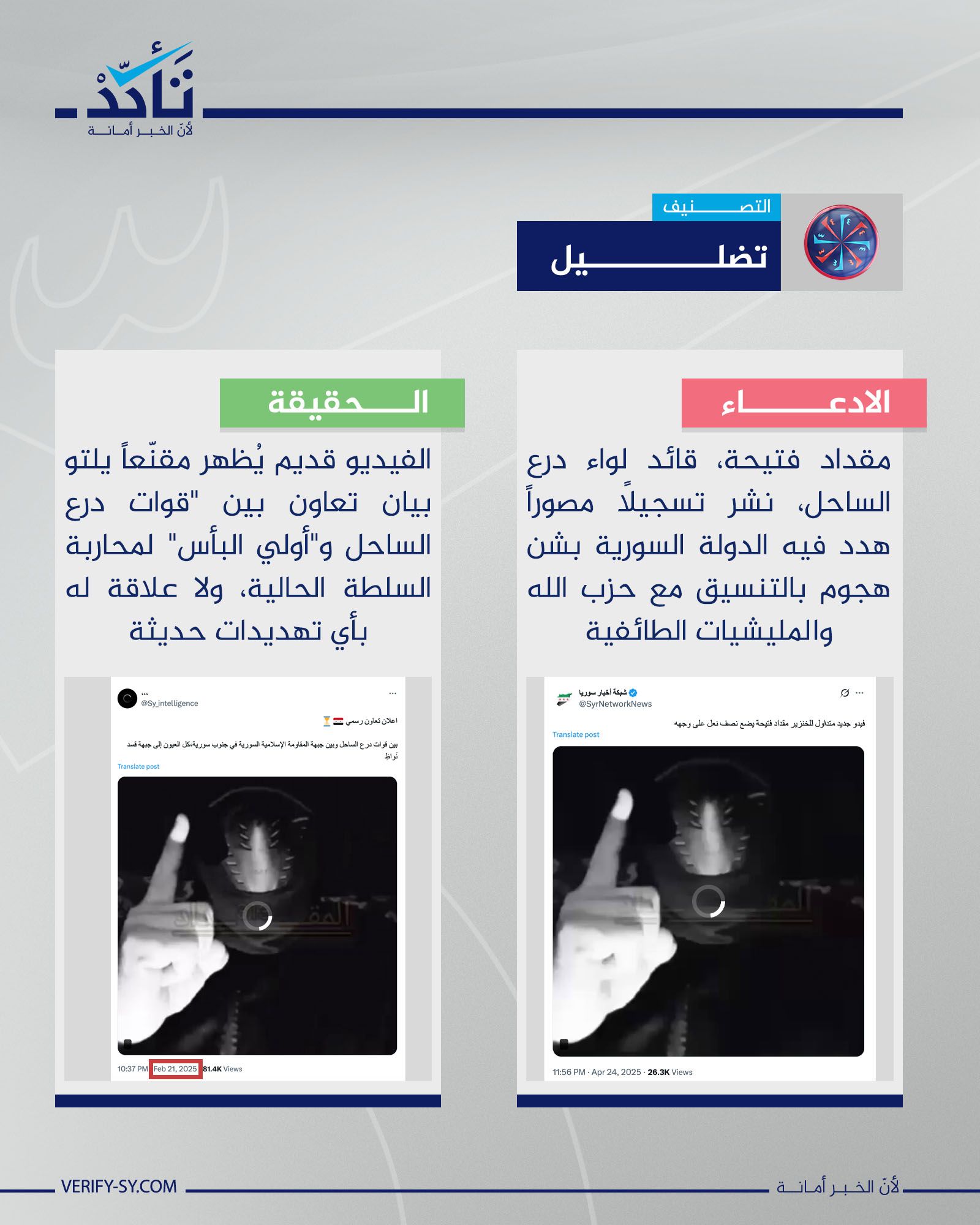 هل ظهر مقداد فتيحة حديثاً في تسجيل مصور ليهدد الدولة السورية؟