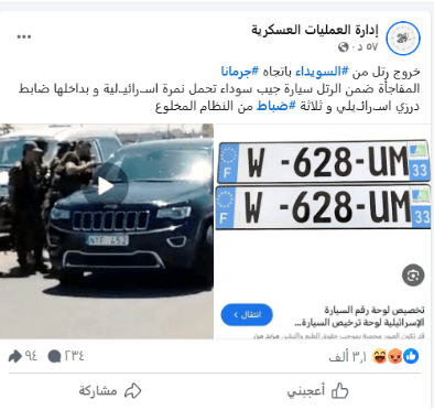 هل اتجهت سيارات ذات لوحات تسجيل إسرائيلية إلى جرمانا؟