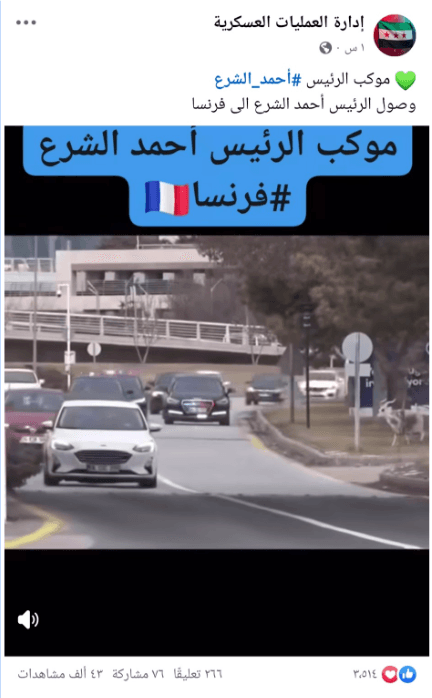 هذا المقطع لا يظهر موكب الرئيس الشرع في فرنسا.. وإنما تركيا