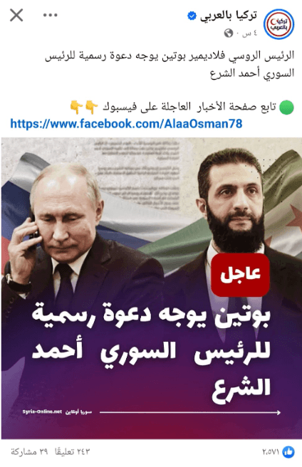 هل وجّه الرئيسان ترامب وبوتين لنظيرهما الشرع دعوة لزيارة البلدين؟