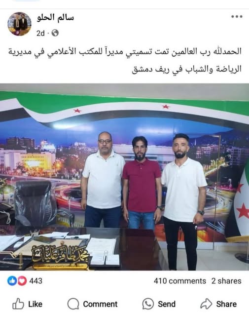 قد تكون صورة ‏‏‏‏٣‏ أشخاص‏، و‏غرفة أخبار‏‏ و‏تحتوي على النص '‏سالم الحلو 2d الحمدلله رب العالمين تمت تسميتي مديرآ للمكتب الأعلامي في مديرية الرياضة والشباب في ريف دمشق .ស اختتتانه_یریف 443 Like shares 2 comments 410 Comment Send Share‏'‏‏