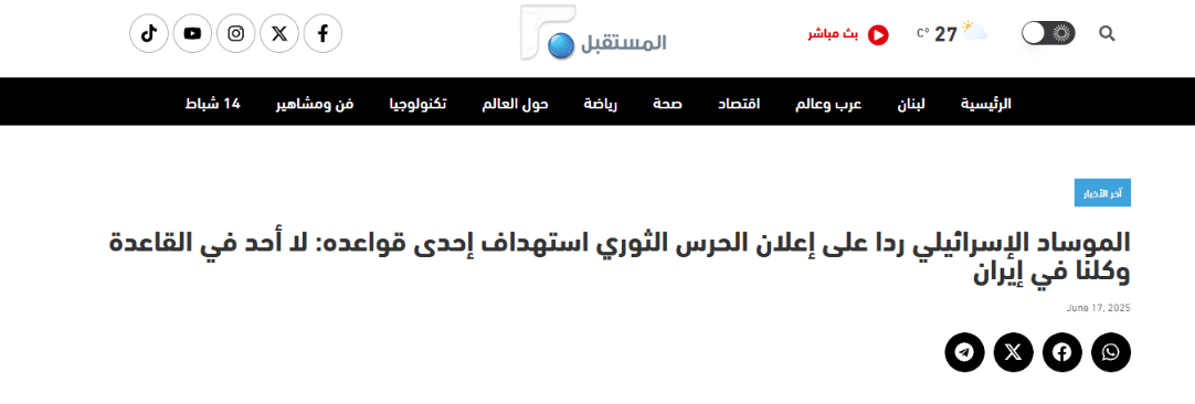 هل علّق الموساد على قصف الحرس الثوري الإيراني لقواعده؟