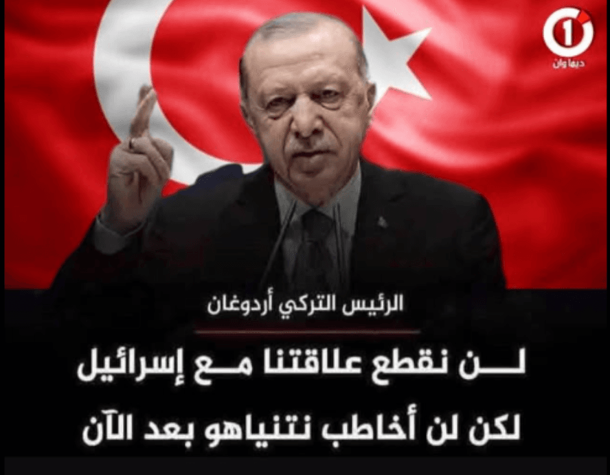 هل صرّح الرئيس أردوغان بأن تركيا لن تقطع علاقاتها مع إسرائيل؟