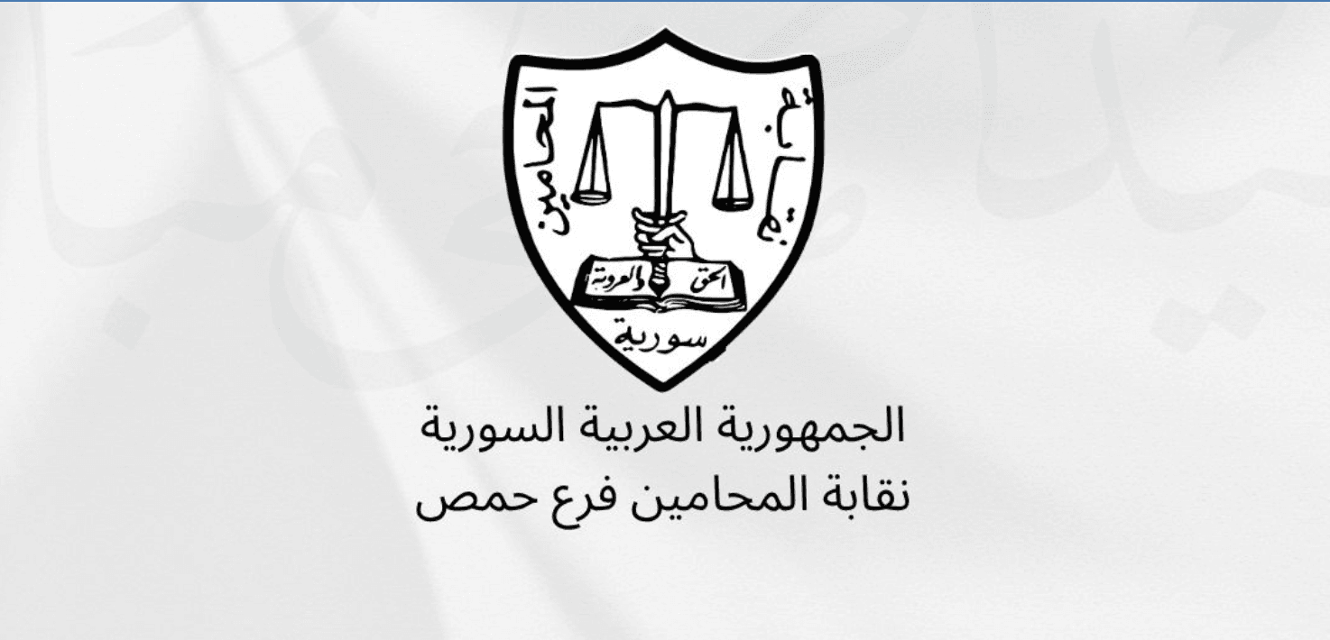 هل شُطب محامون من قيود النقابة في حمص لانتمائهم لطوائف بعينها؟