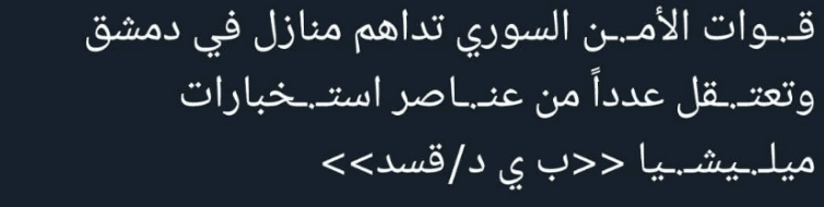 هل داهم الأمن السوري مقار استخبارات "قسد" في العاصمة دمشق 