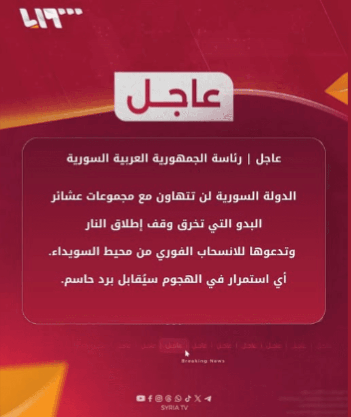 هل نشر تلفزيون سوريا دعوة من رئاسة الجمهورية لمجموعات عشائر البدو بالانسحاب الفوري؟