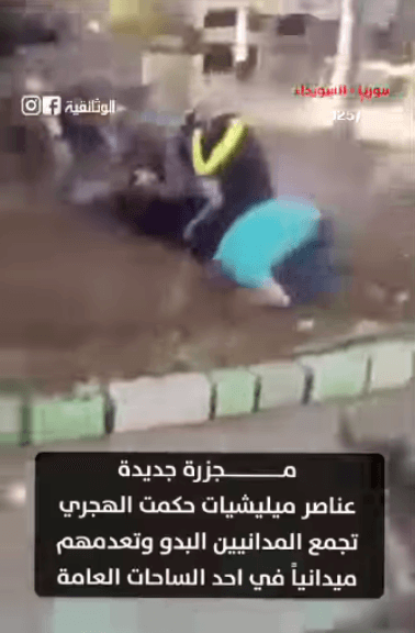 هذا الفيديو ليس جريمة إعدام ميداني بحق مدنيين من البدو.. تعرف على حقيقته