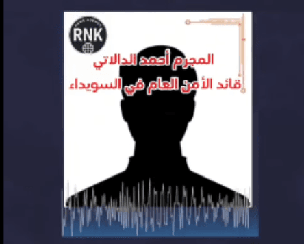 هذا التسجيل الصوتي لا يعود لقائد الأمن العام في السيداء أحمد الدالاتي