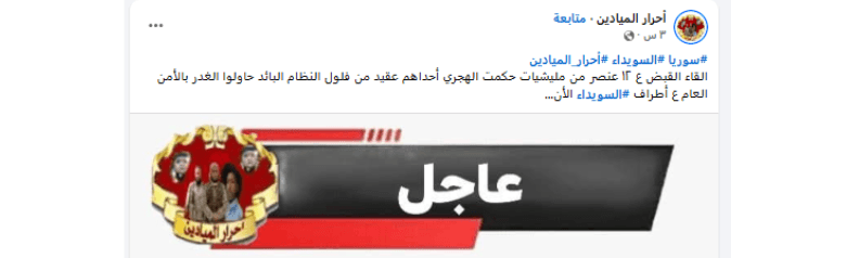 لا صحة للقبض على 12 عنصراً من المسلحين الدروز على أطراف السويداء