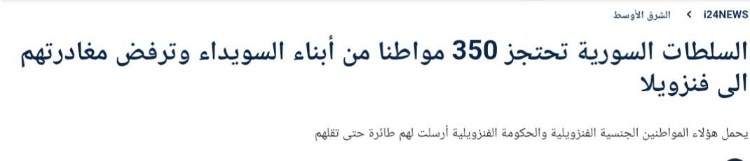 هل احتجزت السلطات السورية مواطنين سوريين – فنزويليين من أبناء السويداء في مطار دمشق؟
