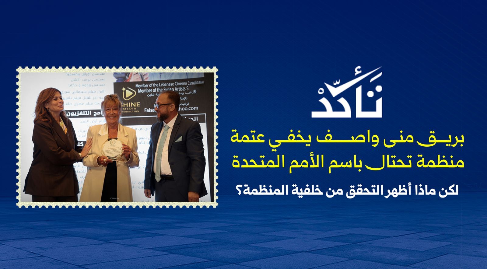 بريق منى واصف يخفي عتمة منظمة تحتال باسم الأمم المتحدة