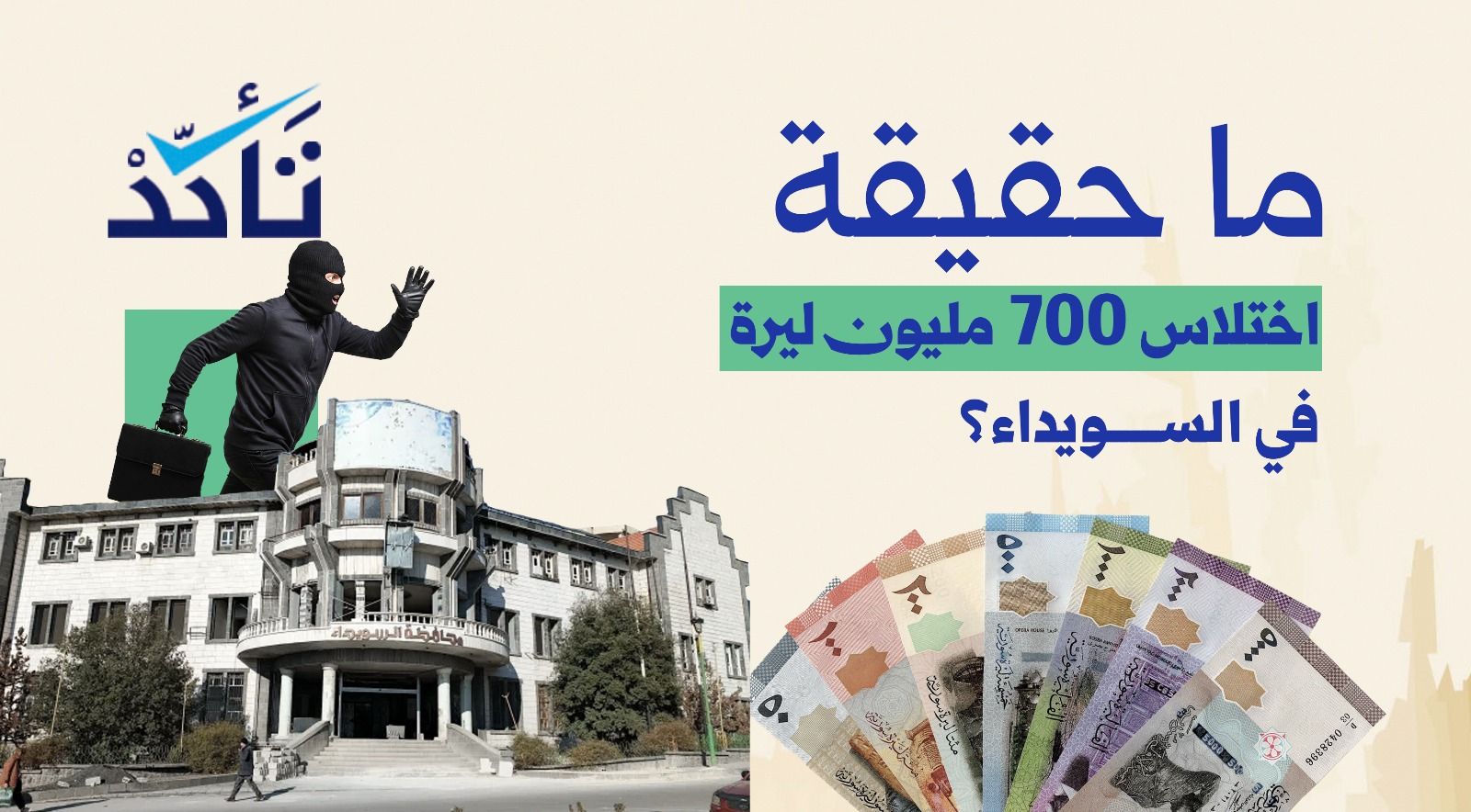 ما حقيقة اختلاس 700 مليون ليرة في السويداء؟ 