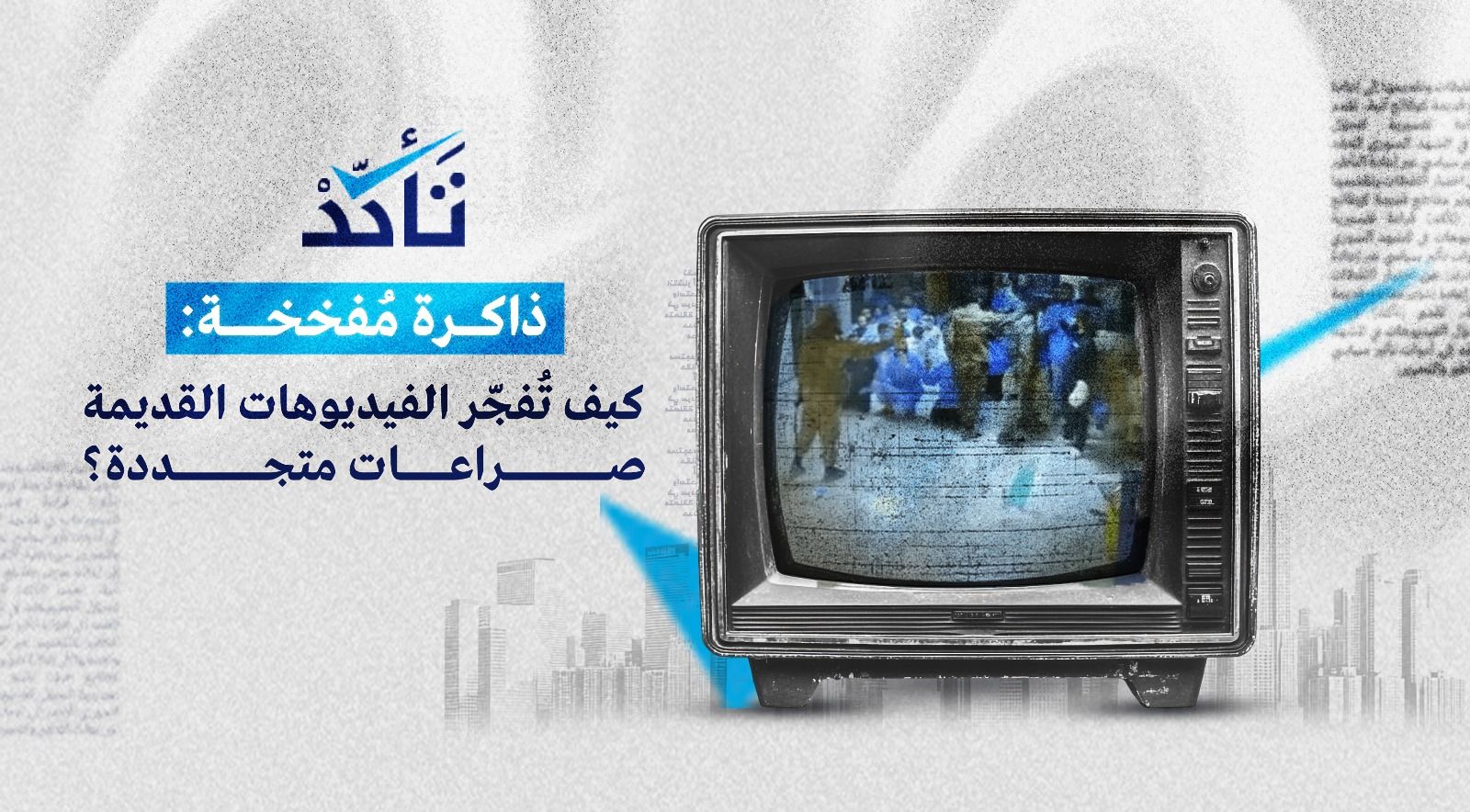 ذاكرة مُفخخة: كيف تُفجّر الفيديوهات القديمة صراعات متجددة؟
