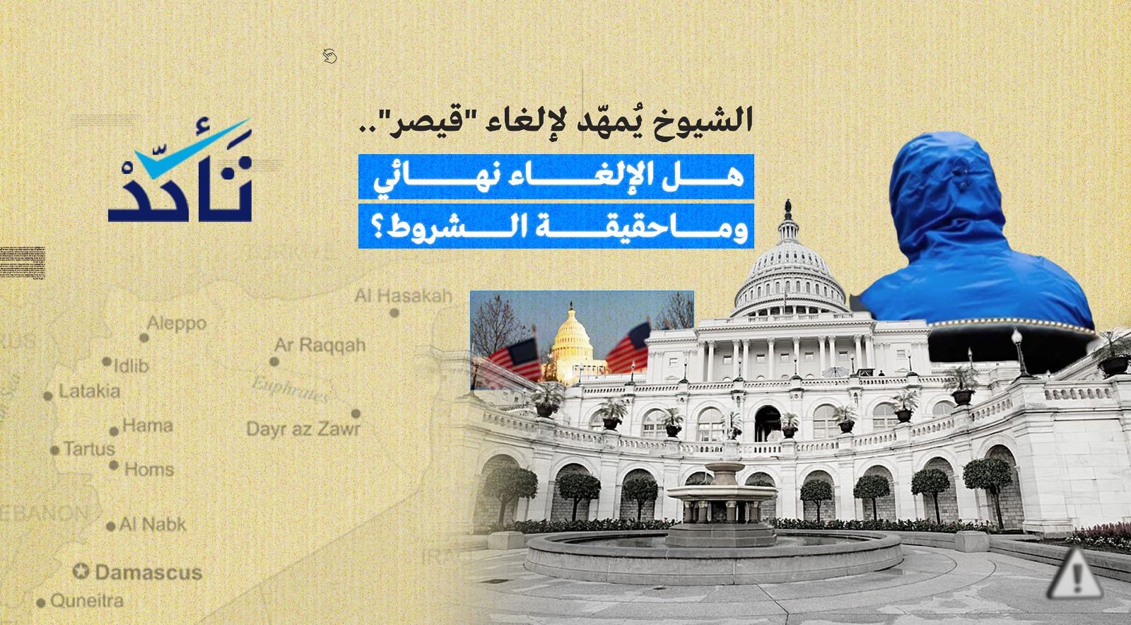 إلغاء قانون قيصر عن سوريا.. ما الحقيقة ؟ 