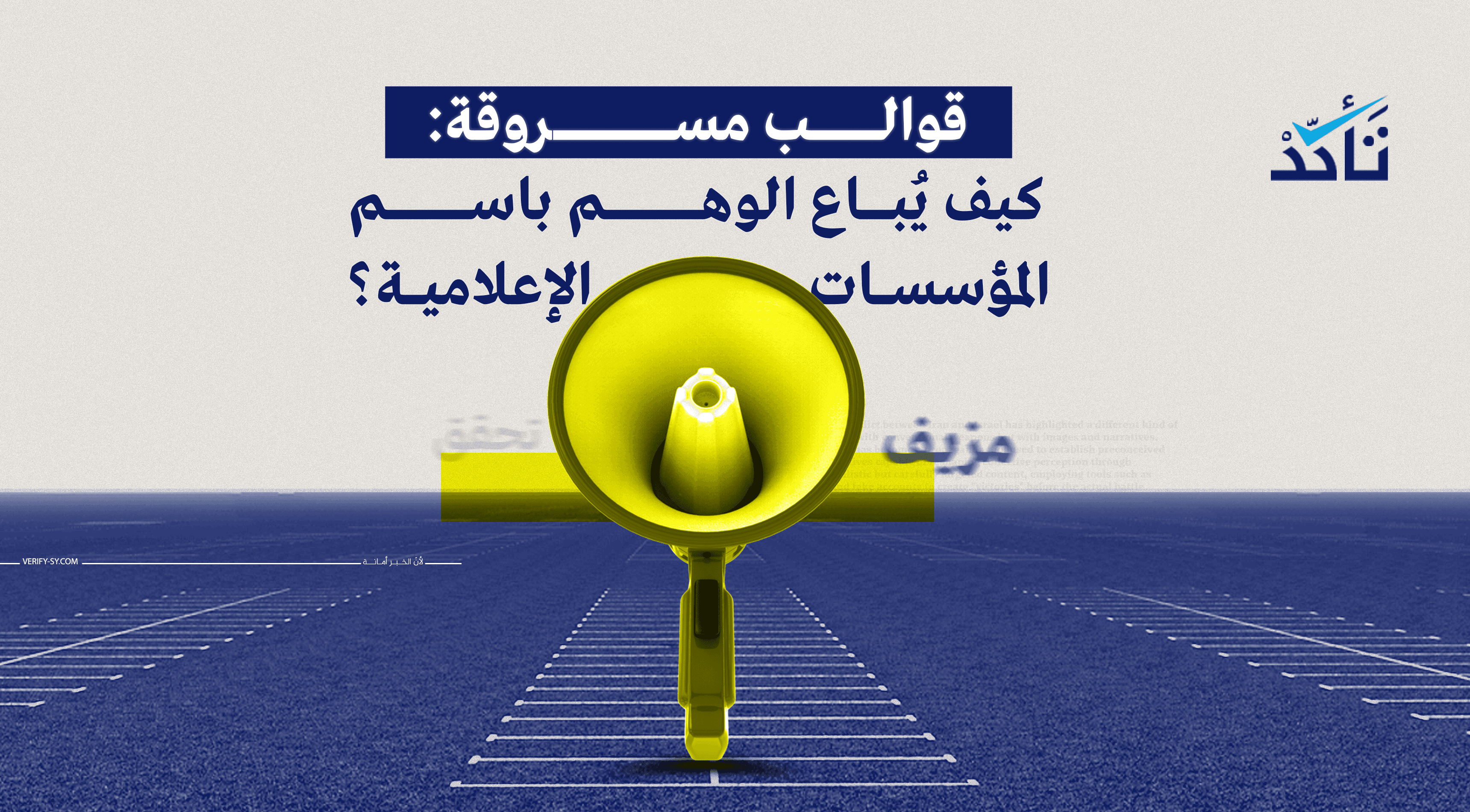 قوالب مسروقة: كيف يُباع الوهم باسم المؤسسات الإعلامية؟