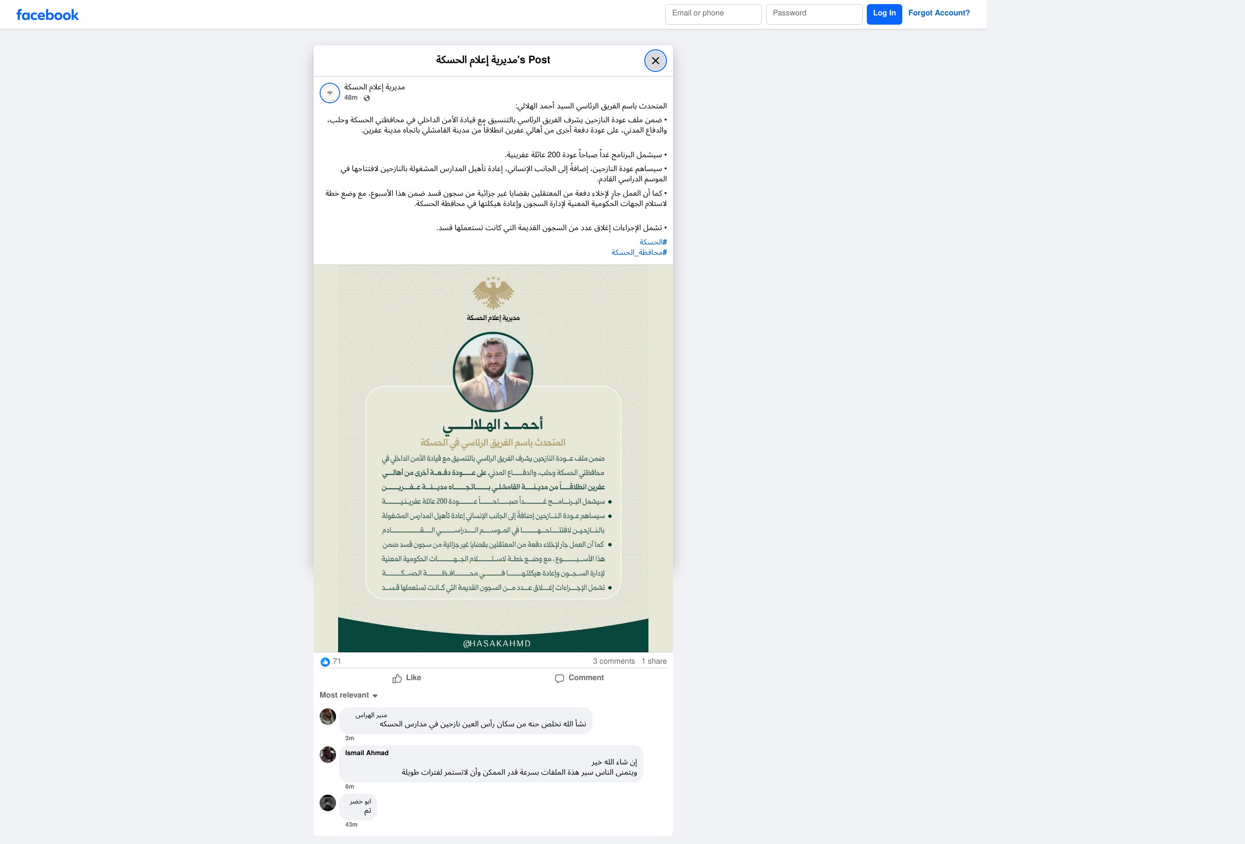 منشور مديرية إعلام الحسكة (فيسبوك)